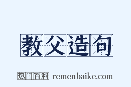 教父造句是什么意思的图片